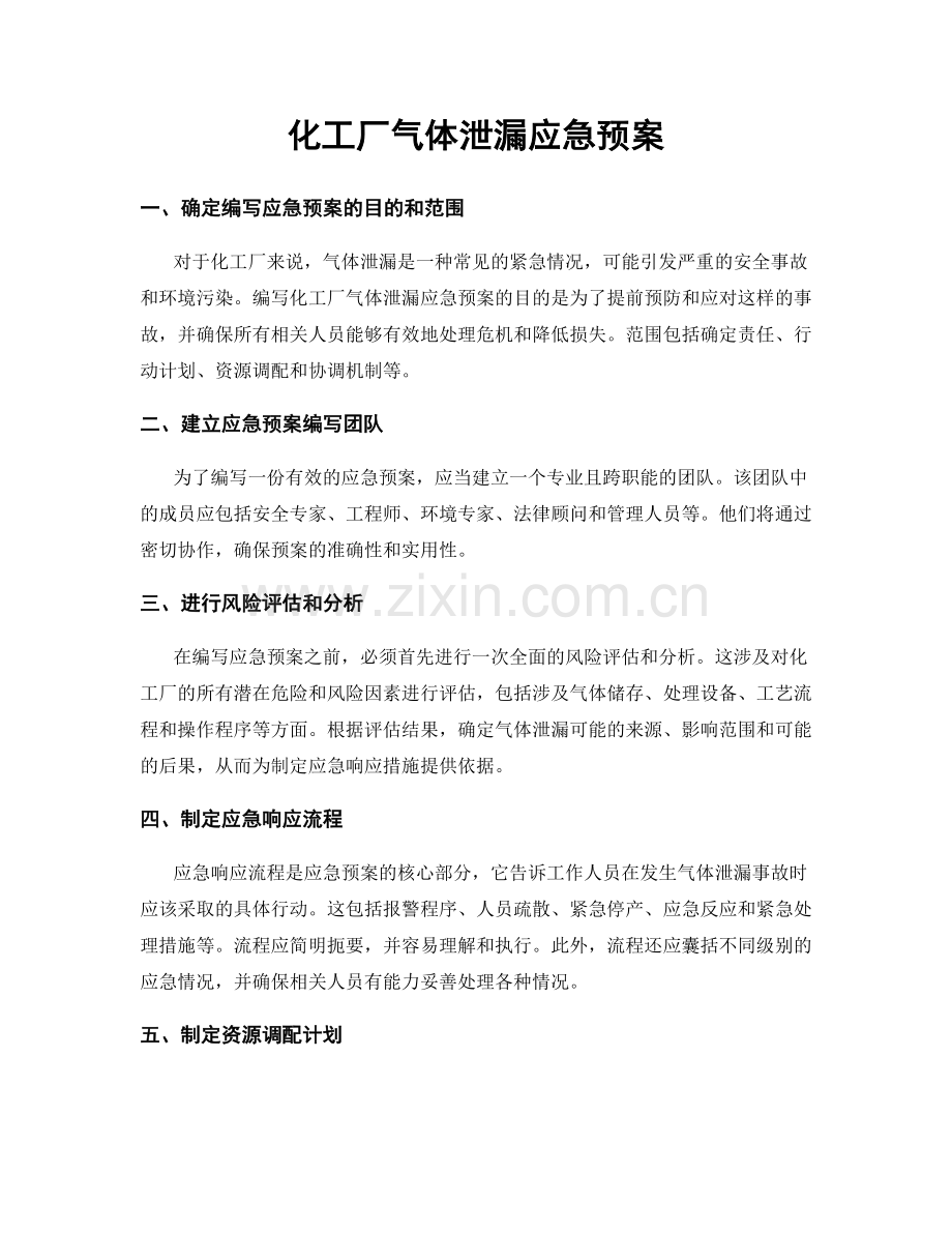 化工厂气体泄漏应急预案.docx_第1页