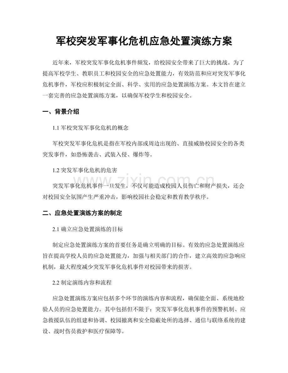 军校突发军事化危机应急处置演练方案.docx_第1页