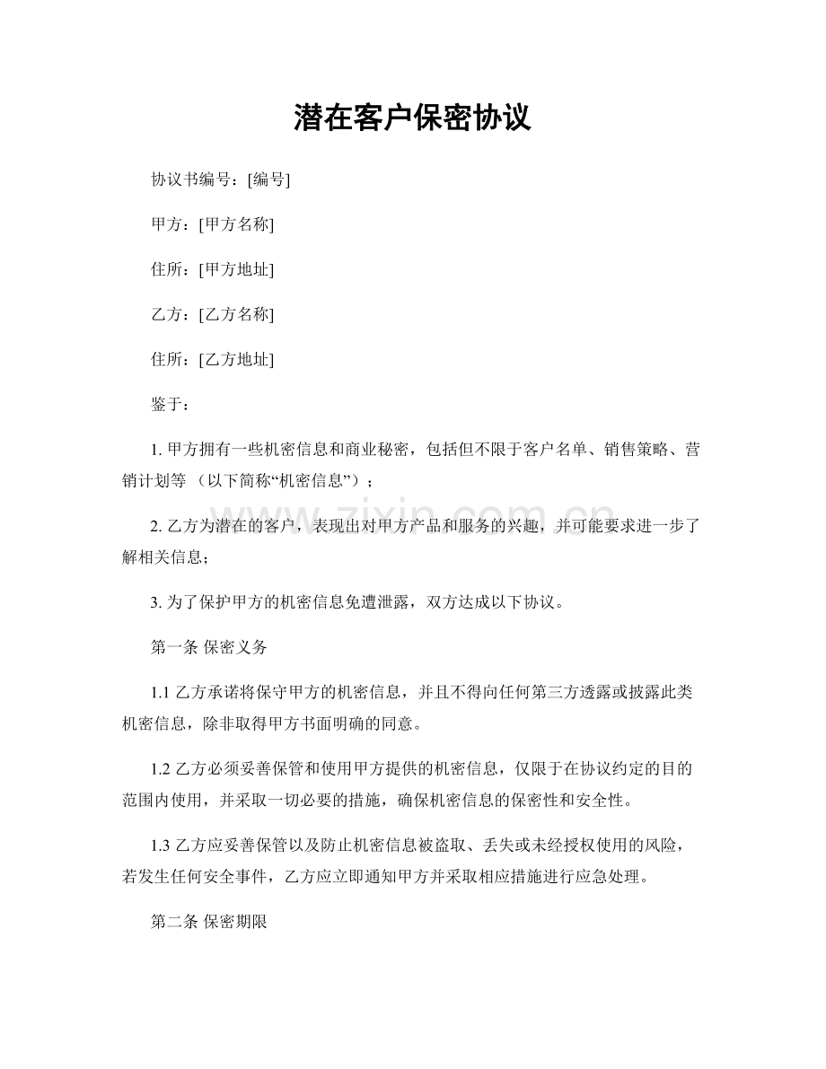 潜在客户保密协议.docx_第1页