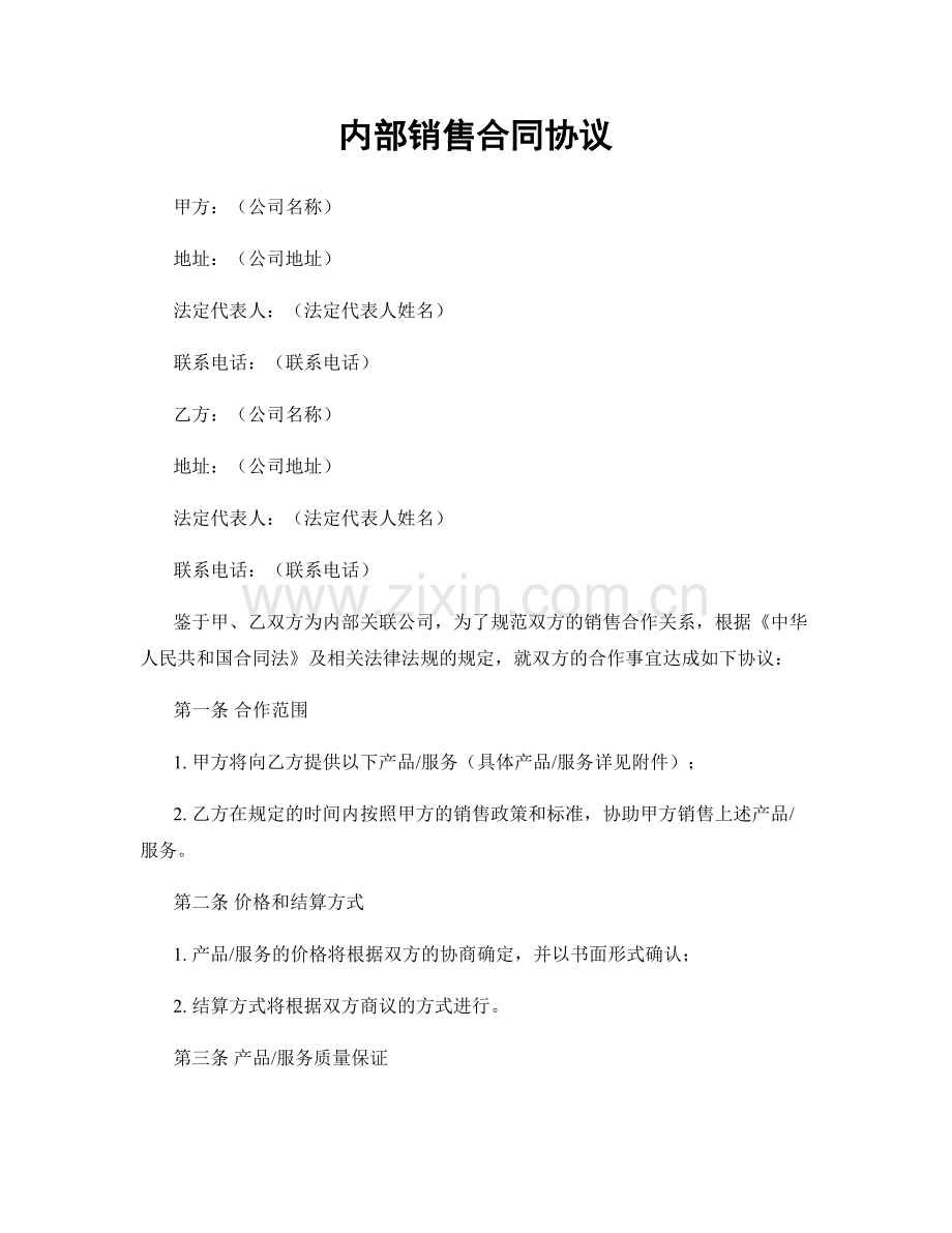 内部销售合同协议.docx_第1页