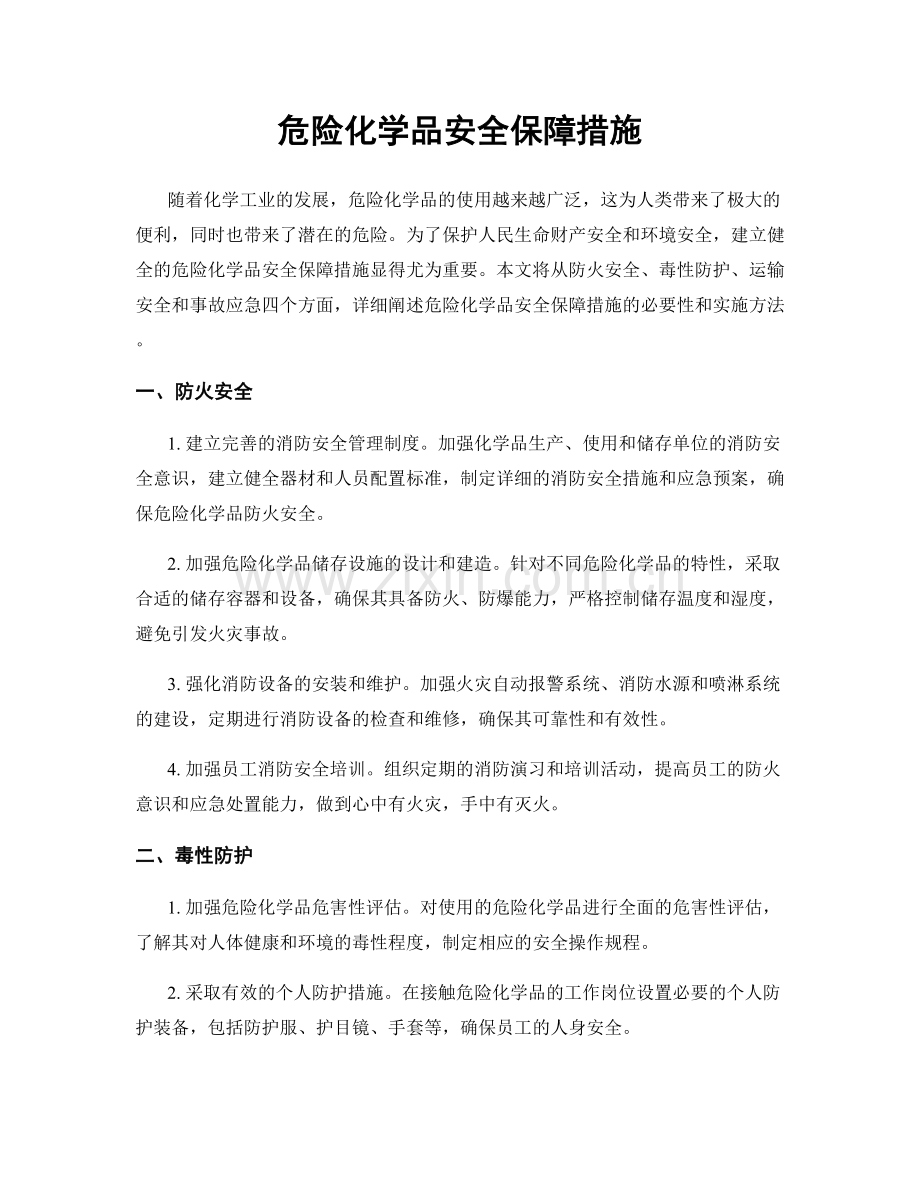 危险化学品安全保障措施.docx_第1页