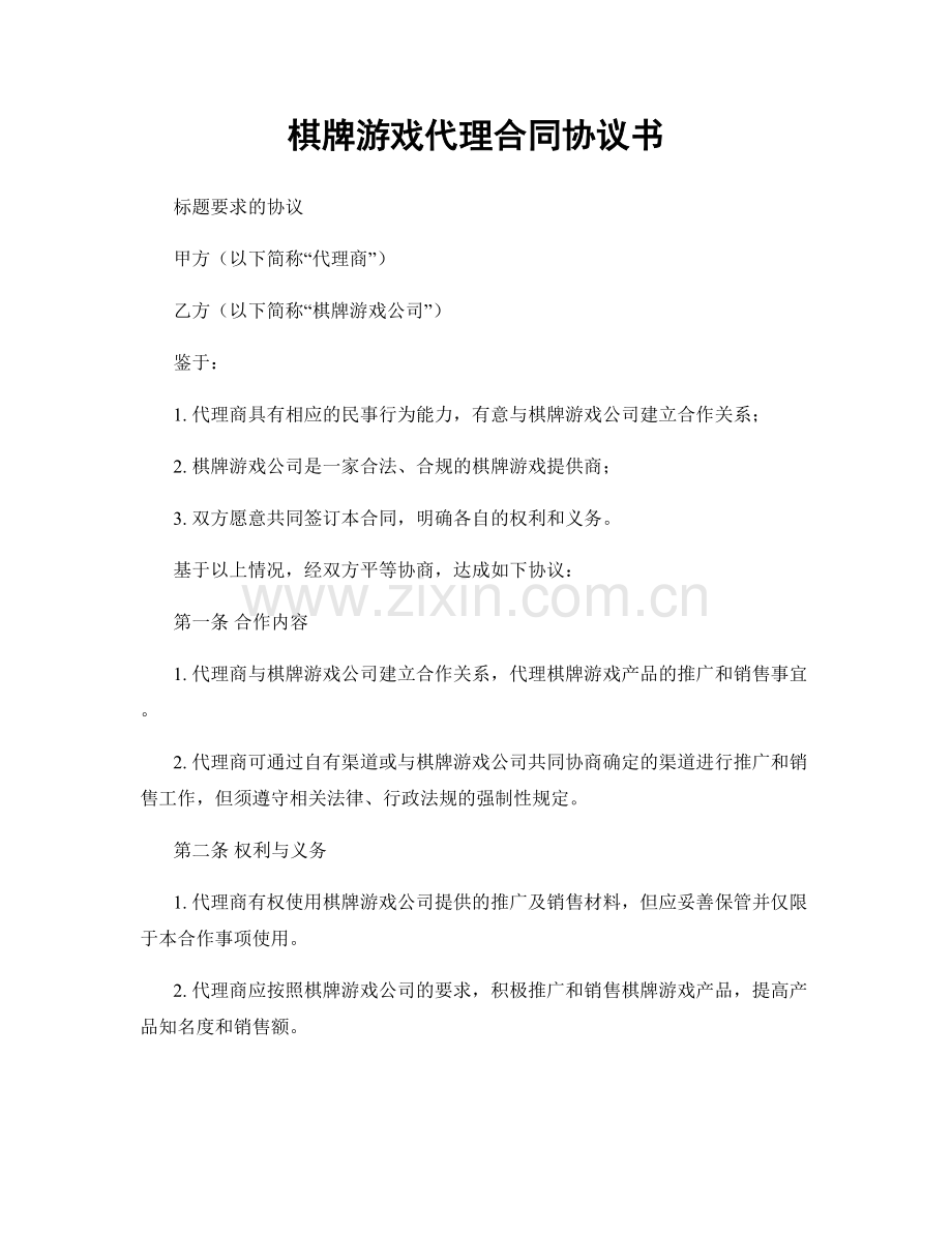 棋牌游戏代理合同协议书.docx_第1页