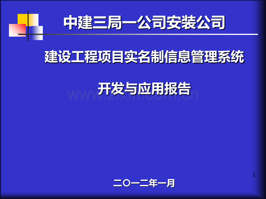 劳务实名制管理信息系统开发与应用.ppt_第1页