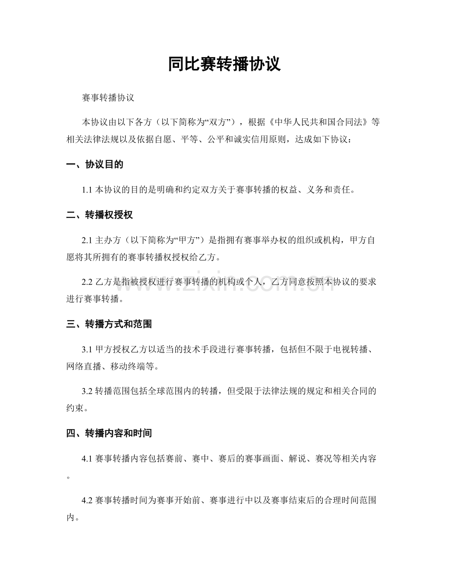 同比赛转播协议.docx_第1页