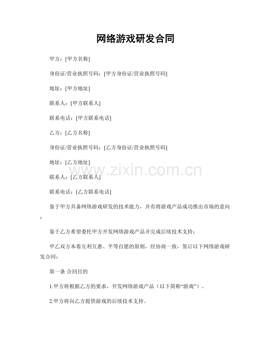 网络游戏研发合同.docx_第1页