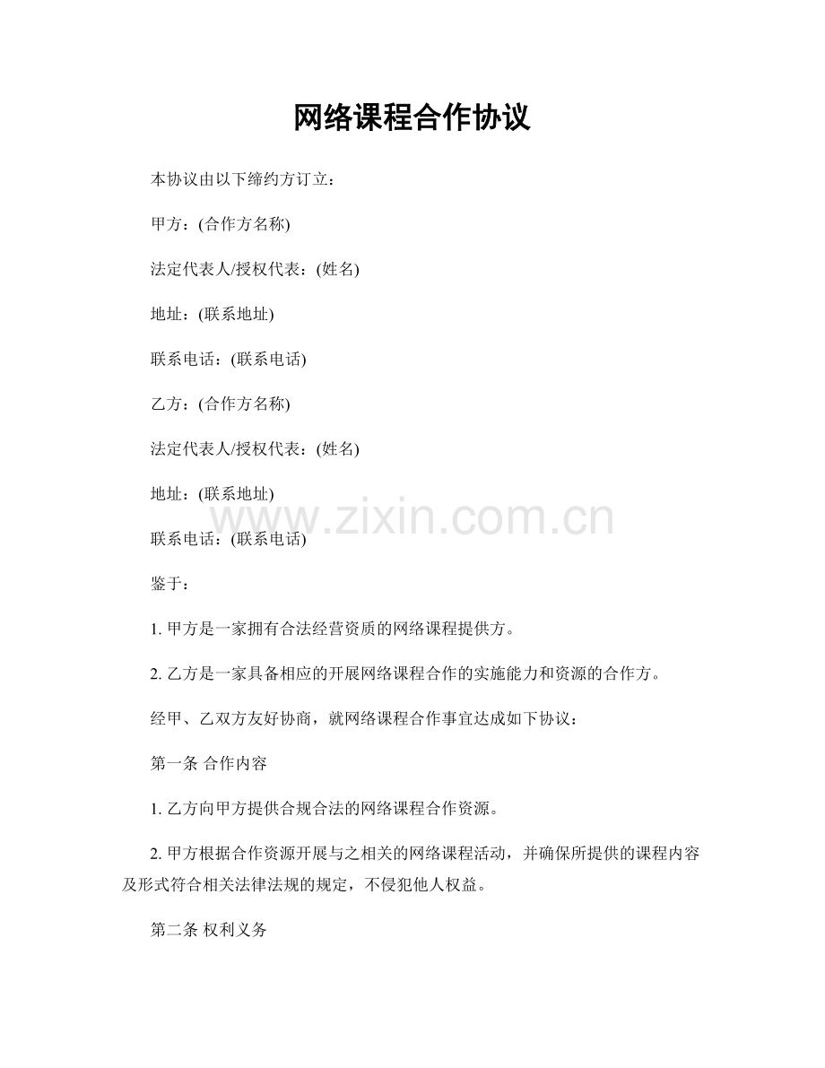 网络课程合作协议.docx_第1页