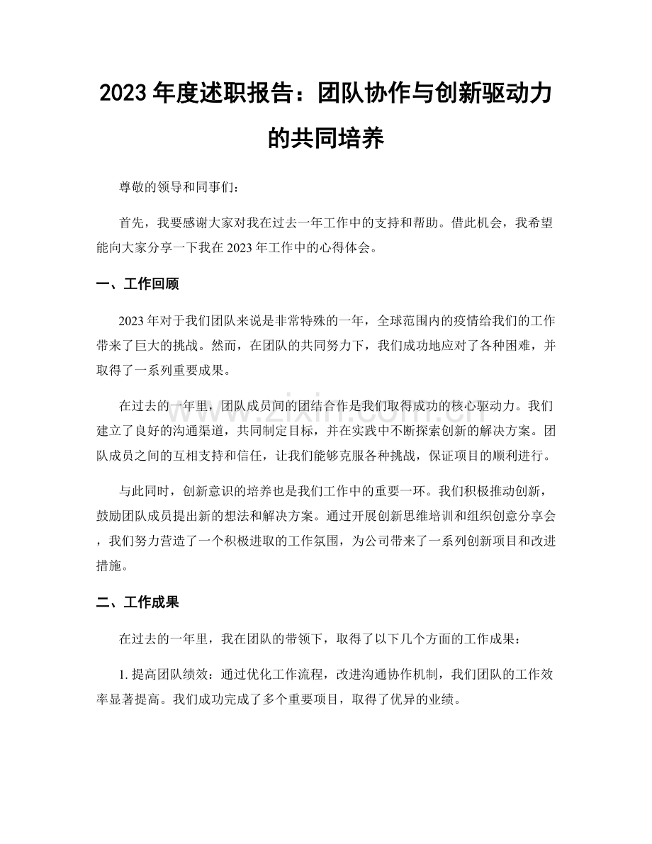 2023年度述职报告：团队协作与创新驱动力的共同培养.docx_第1页