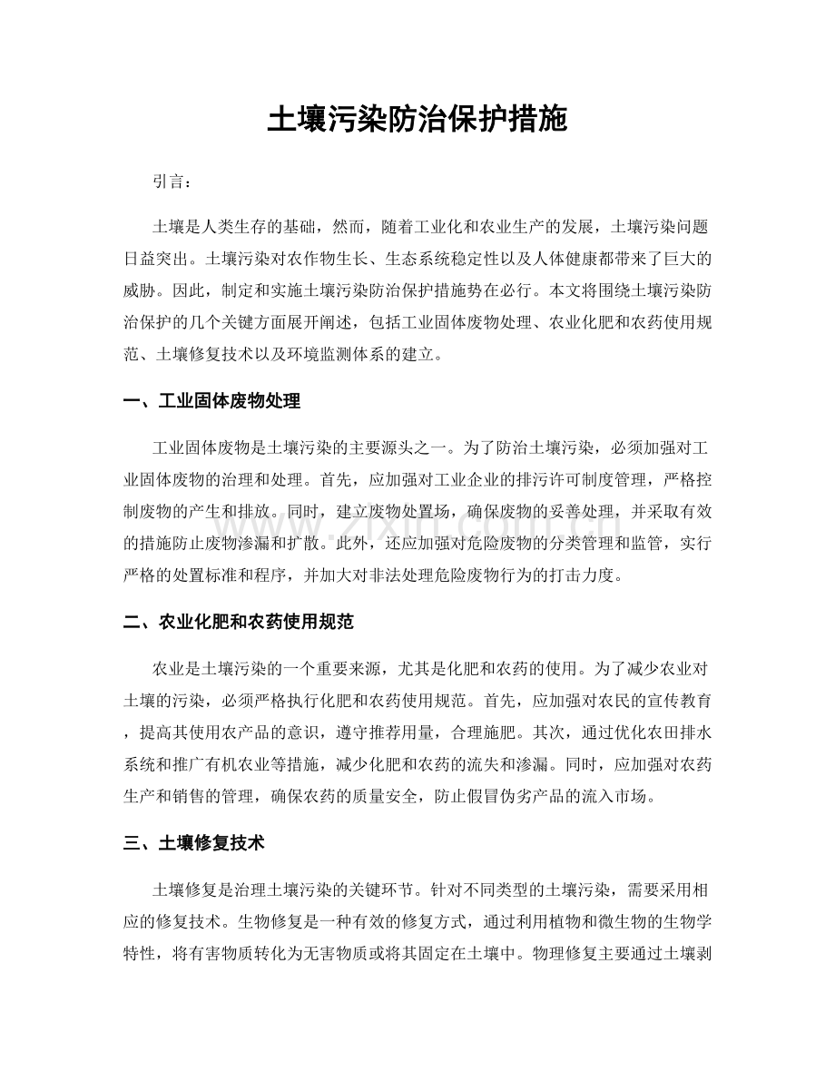 土壤污染防治保护措施.docx_第1页