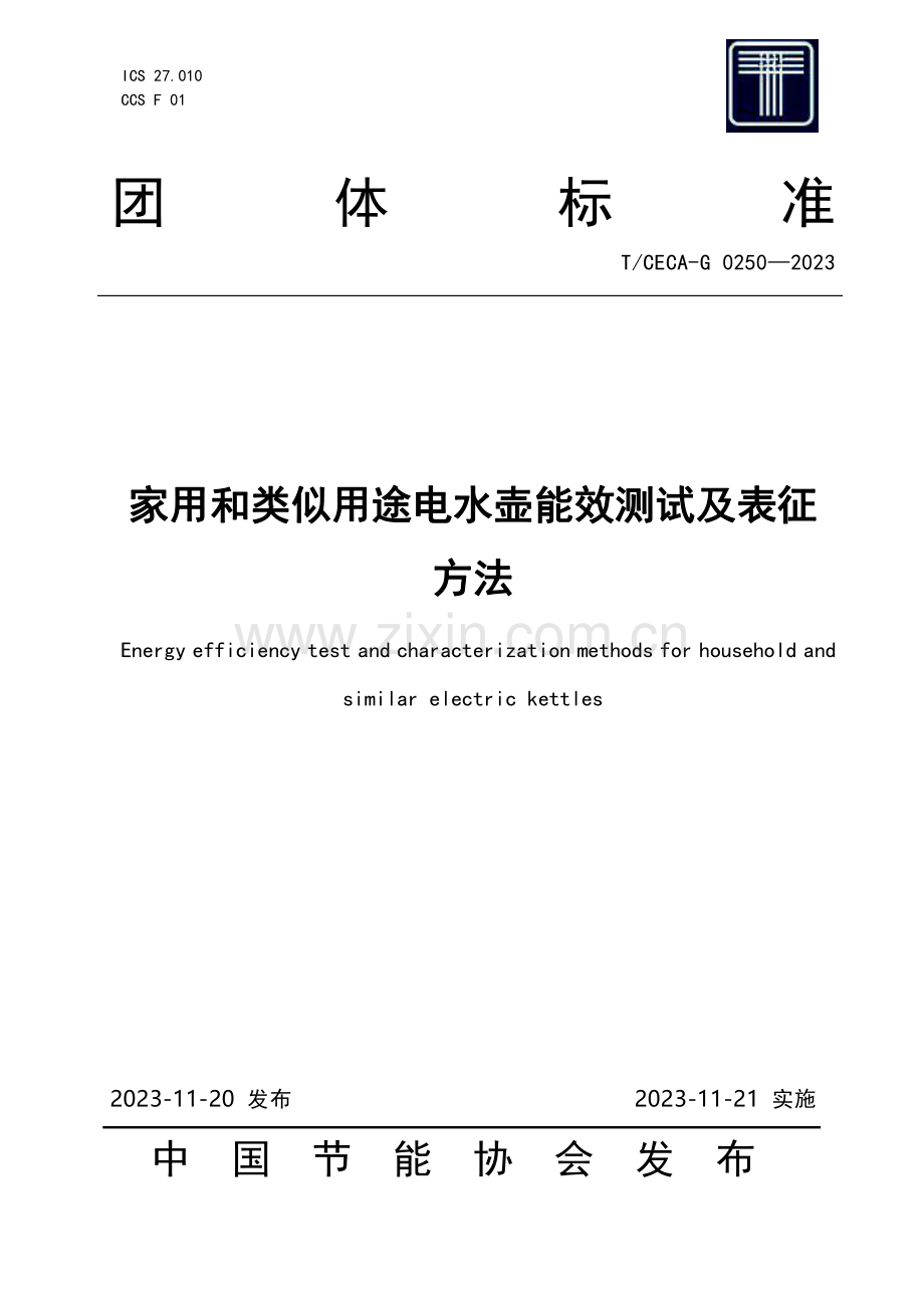 T∕CECA-G 0250-2023 家用和类似用途电水壶能效测试及表征方法.pdf_第1页