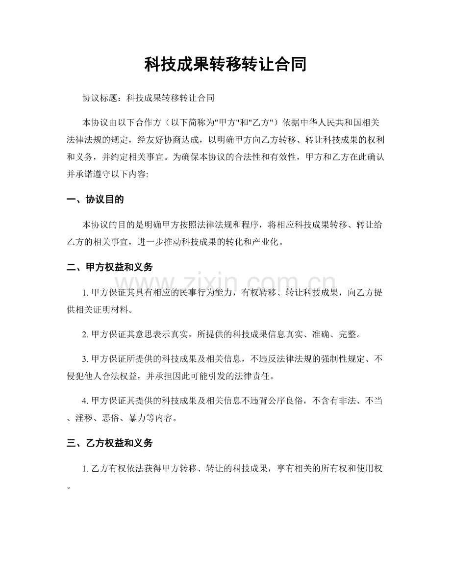 科技成果转移转让合同.docx_第1页