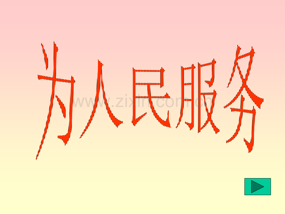 六级语文为人民服务.ppt_第1页