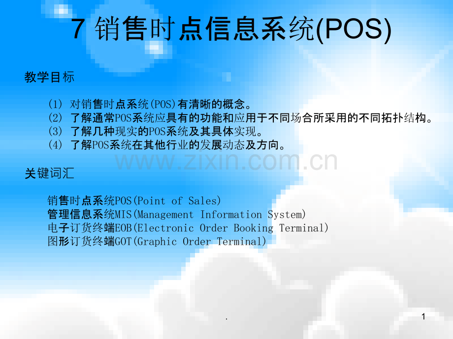 几种POS系统的具体实现.ppt_第1页