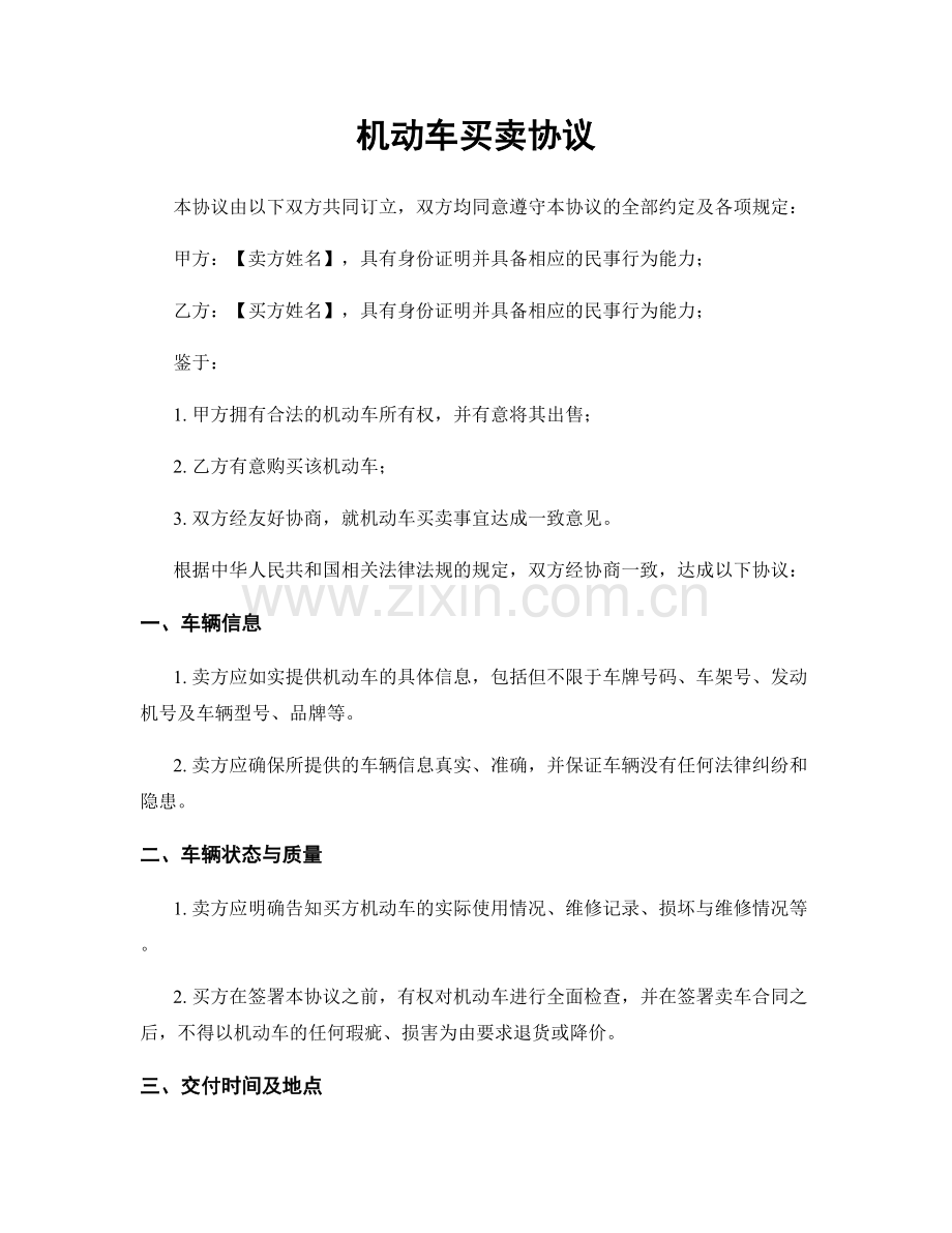 机动车买卖协议.docx_第1页