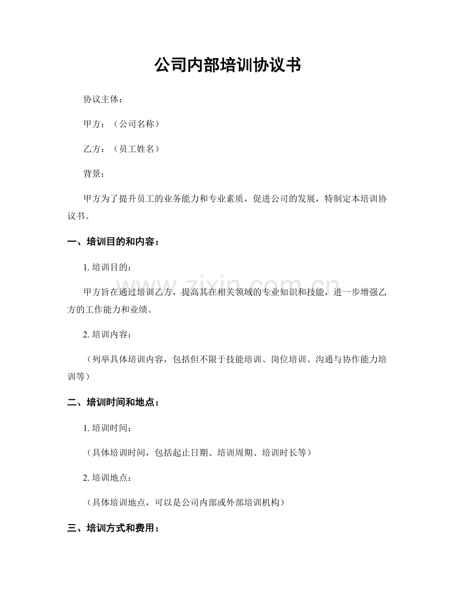 公司内部培训协议书.docx_第1页