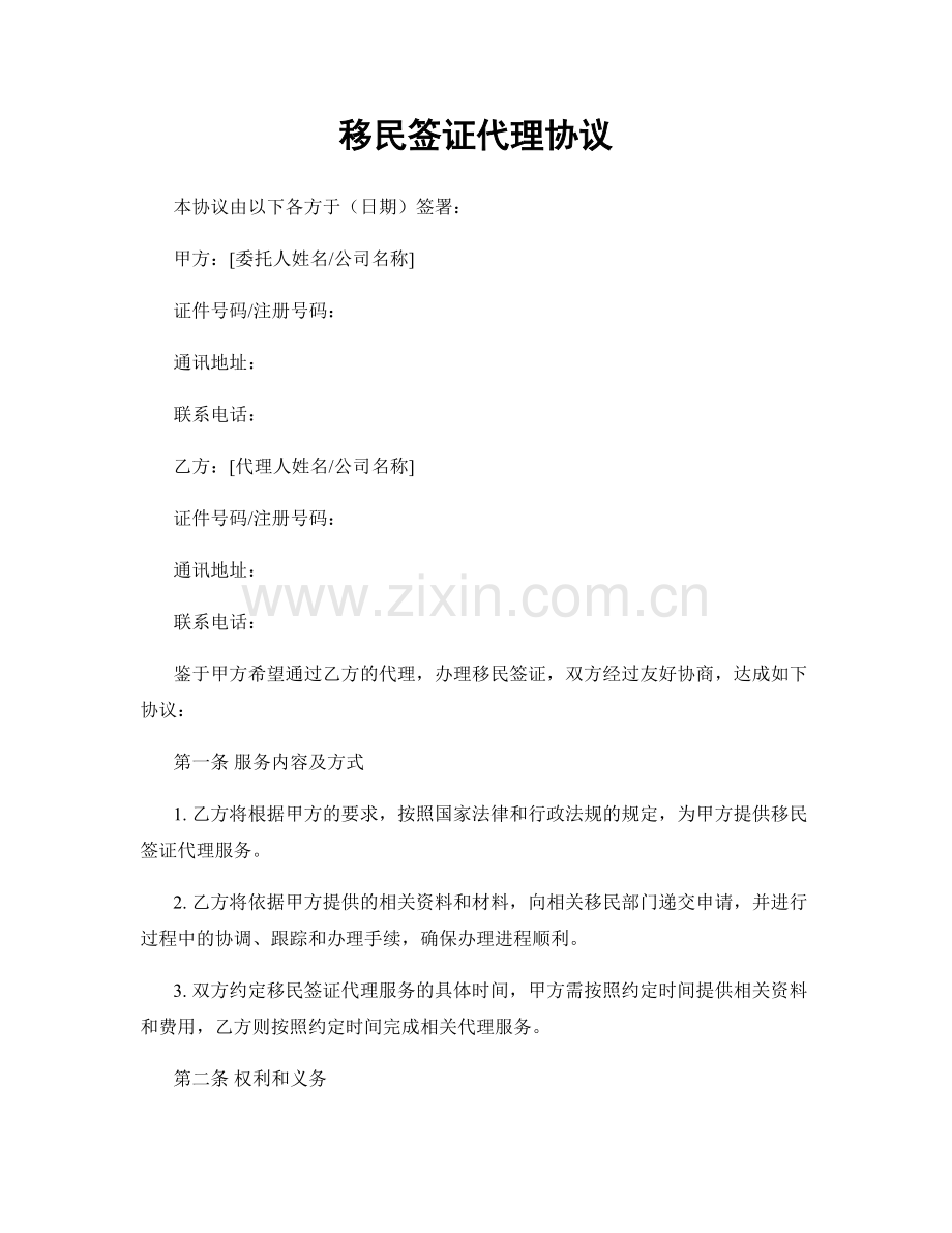 移民签证代理协议.docx_第1页