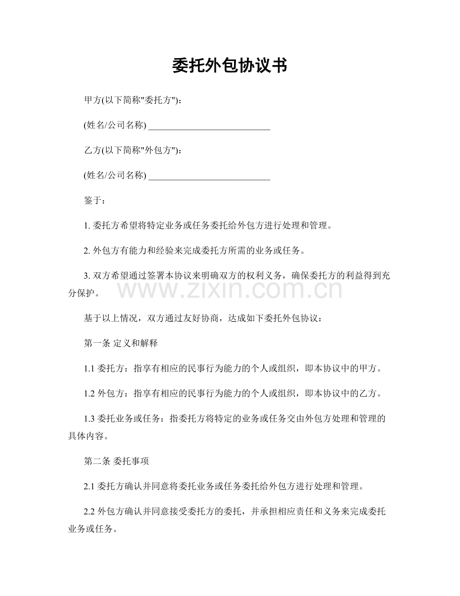 委托外包协议书.docx_第1页