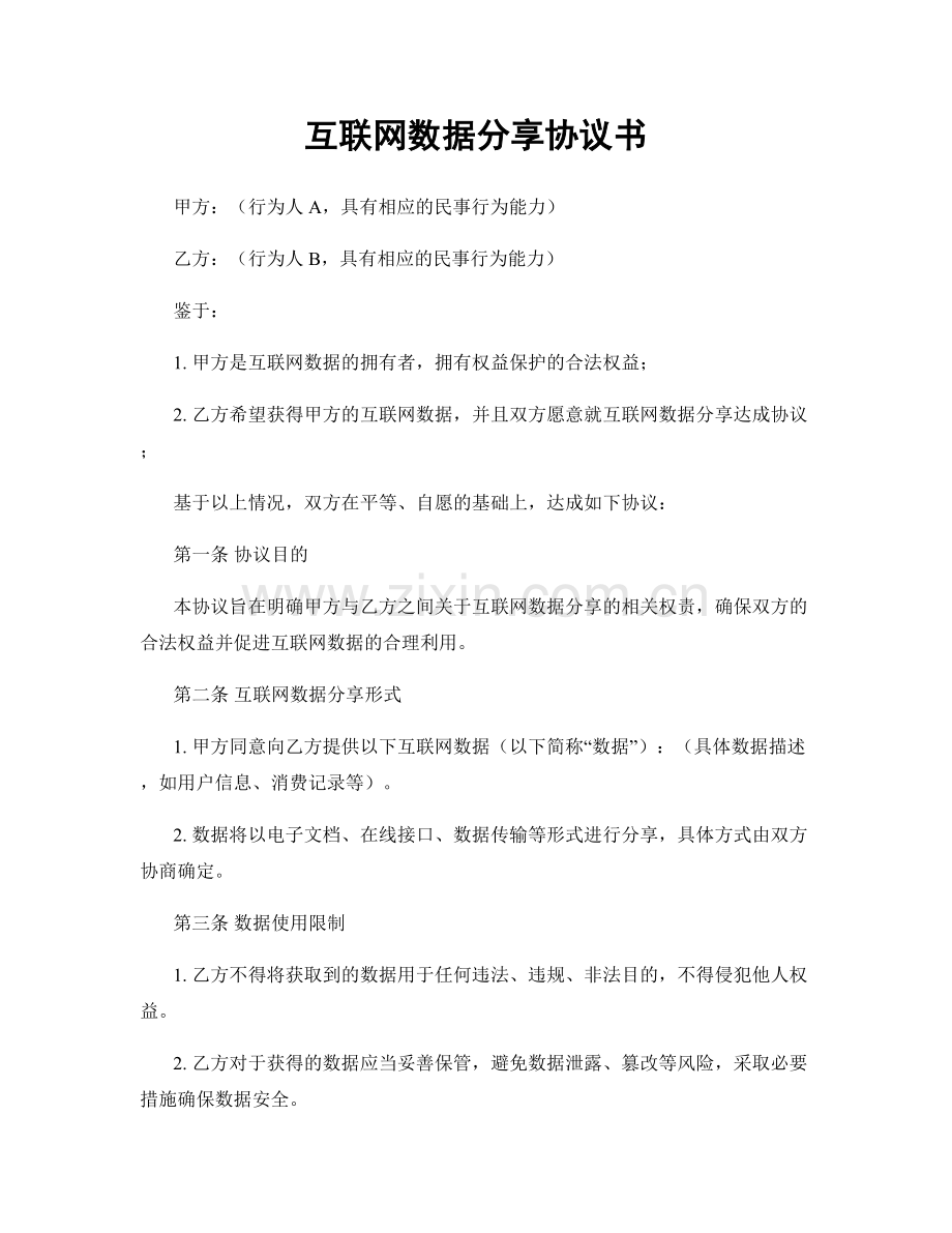 互联网数据分享协议书.docx_第1页