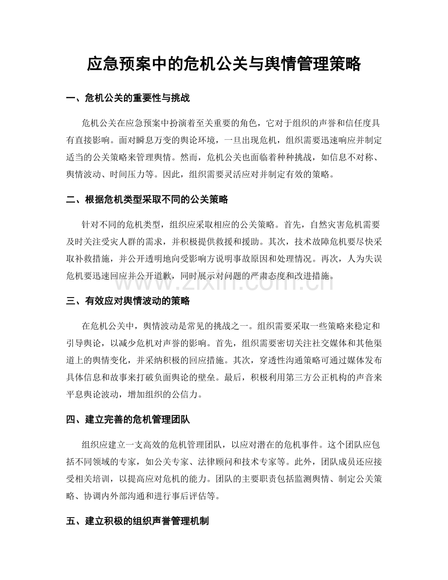 应急预案中的危机公关与舆情管理策略.docx_第1页