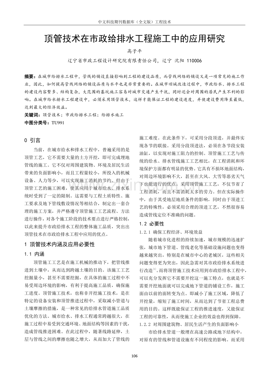 顶管技术在市政给排水工程施工中的应用研究.pdf_第1页