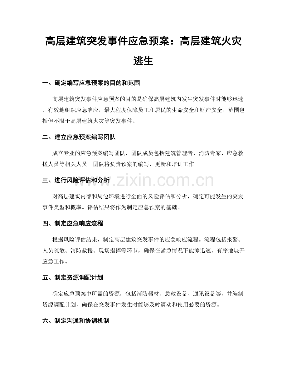 高层建筑突发事件应急预案：高层建筑火灾逃生.docx_第1页