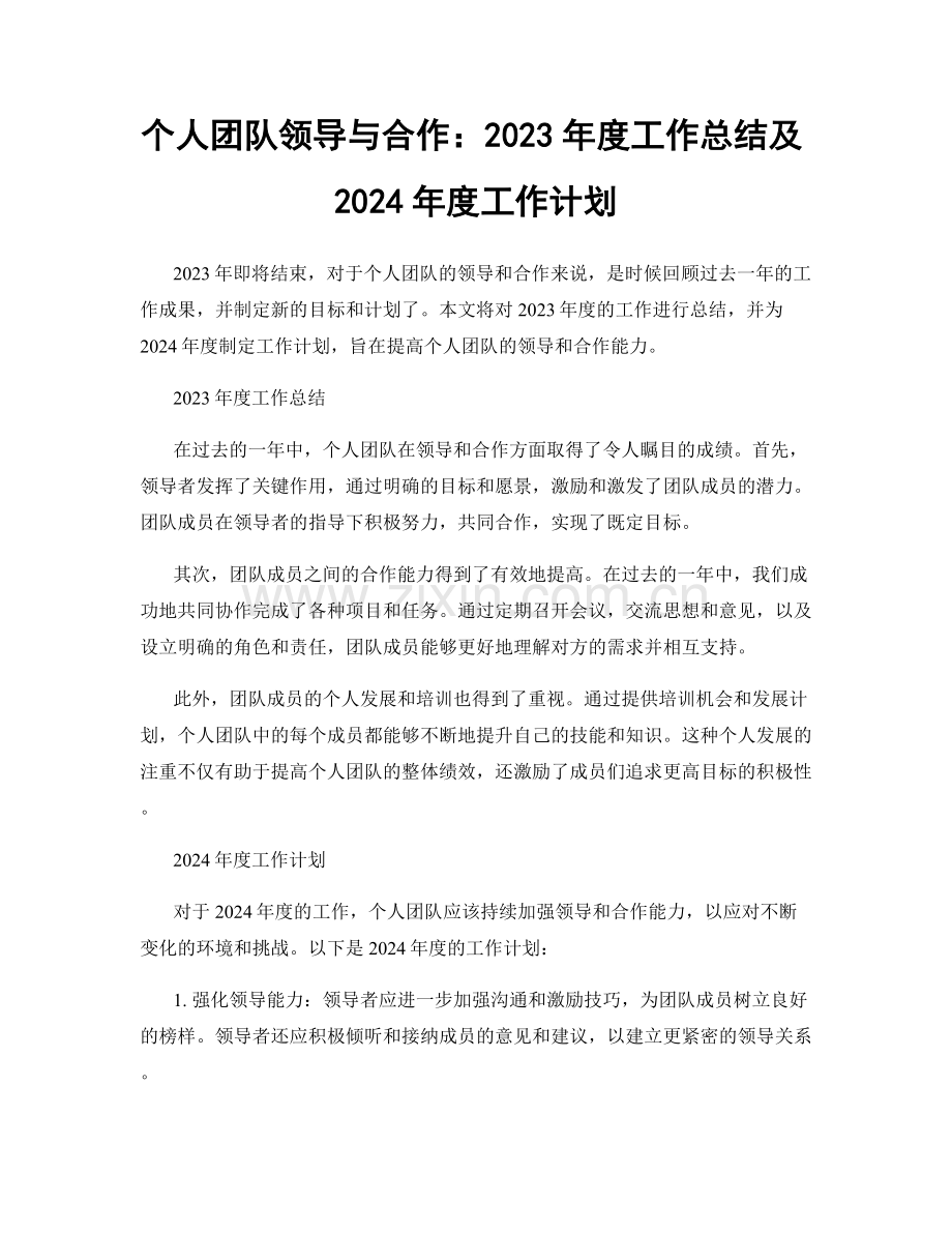 个人团队领导与合作：2023年度工作总结及2024年度工作计划.docx_第1页