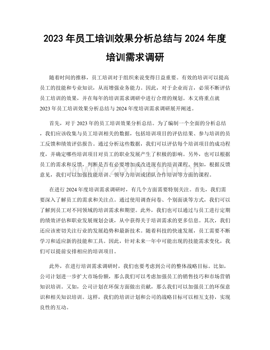 2023年员工培训效果分析总结与2024年度培训需求调研.docx_第1页