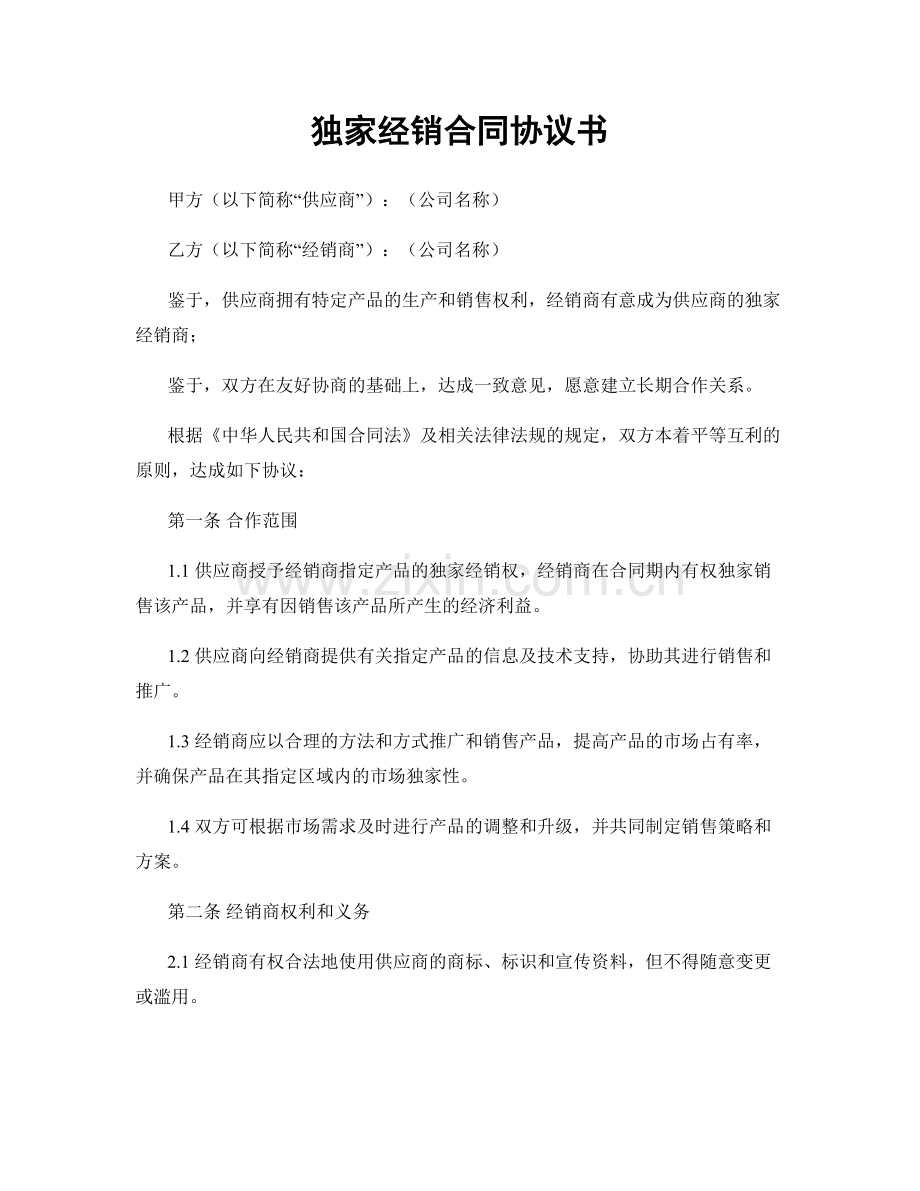 独家经销合同协议书.docx_第1页