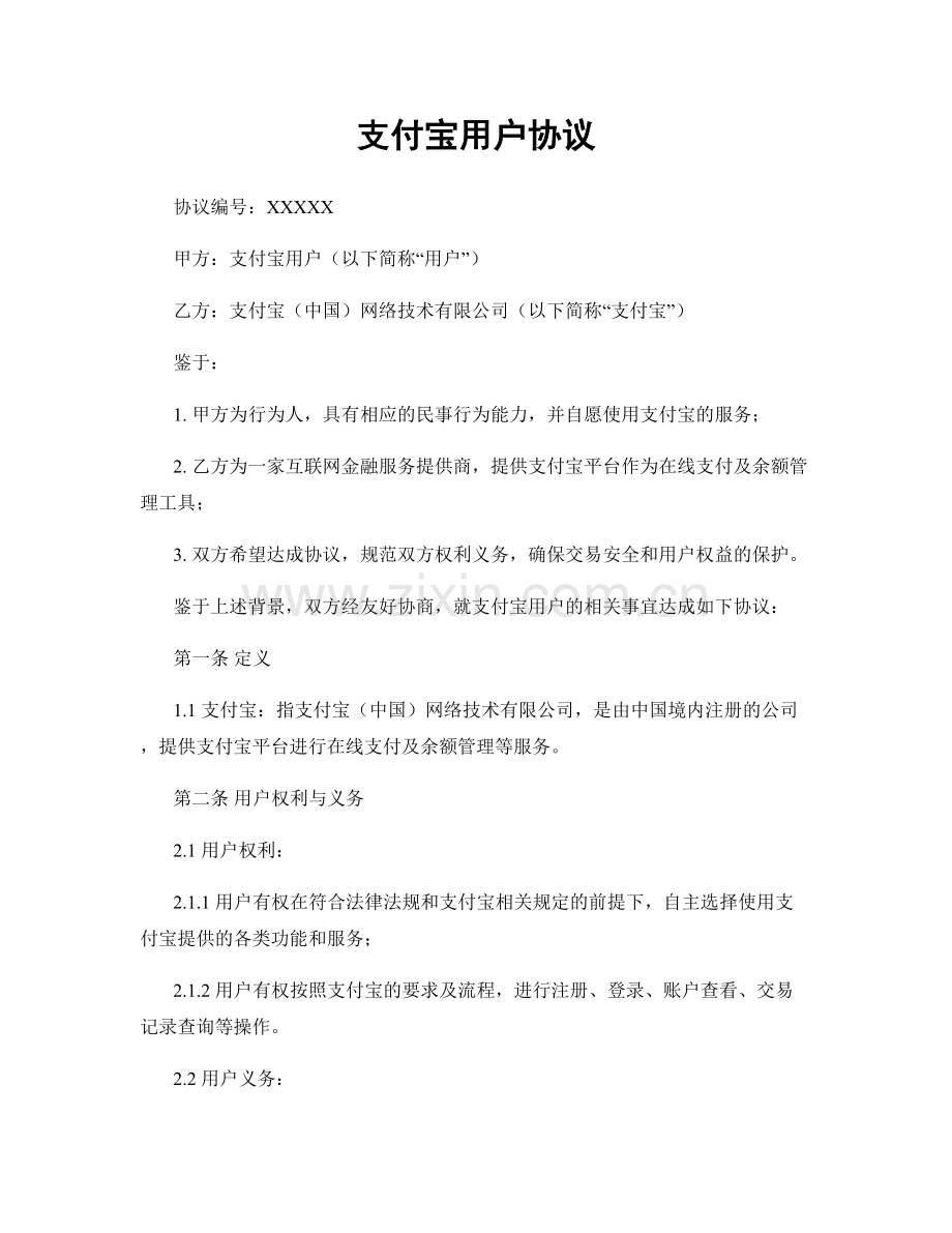 支付宝用户协议.docx_第1页