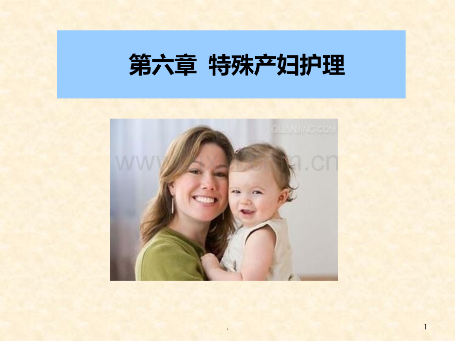 六特殊产妇护理.ppt_第1页