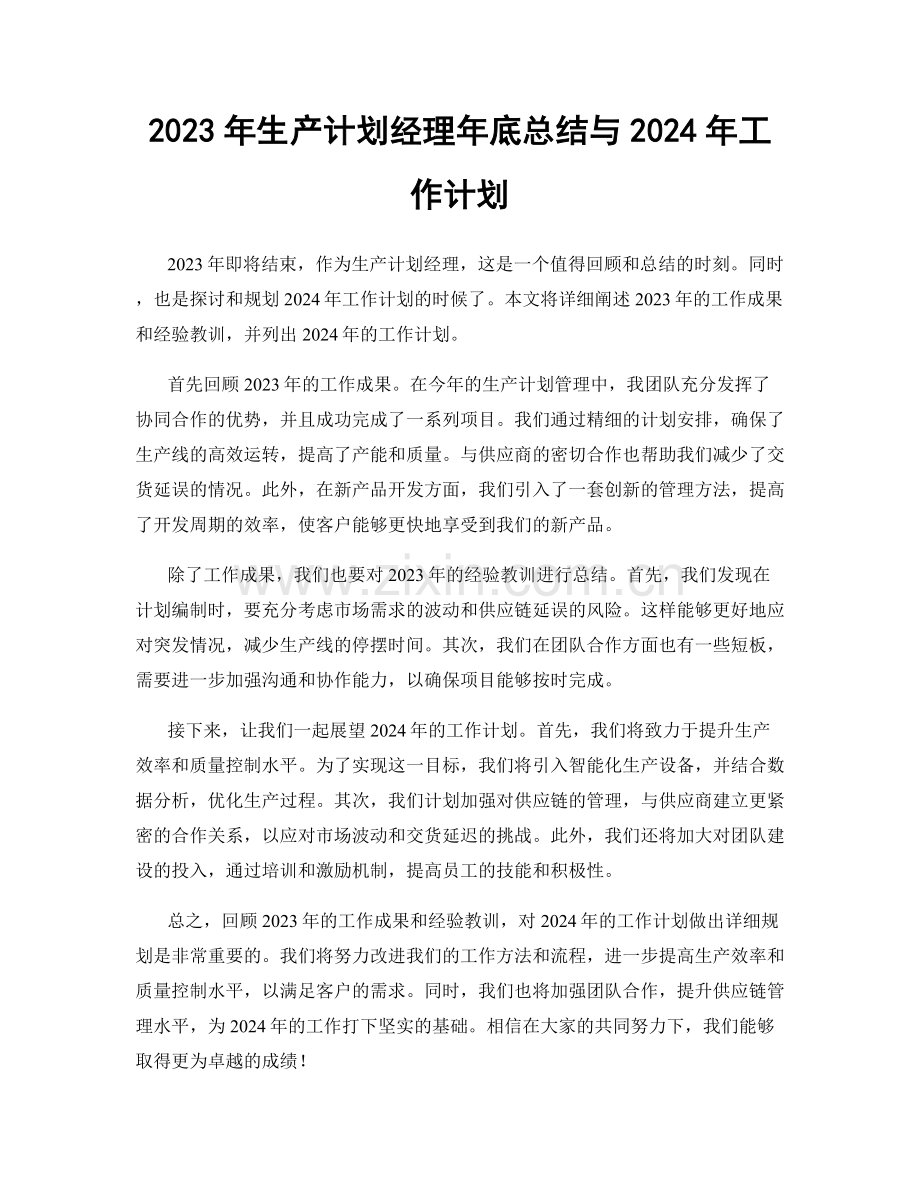 2023年生产计划经理年底总结与2024年工作计划.docx_第1页