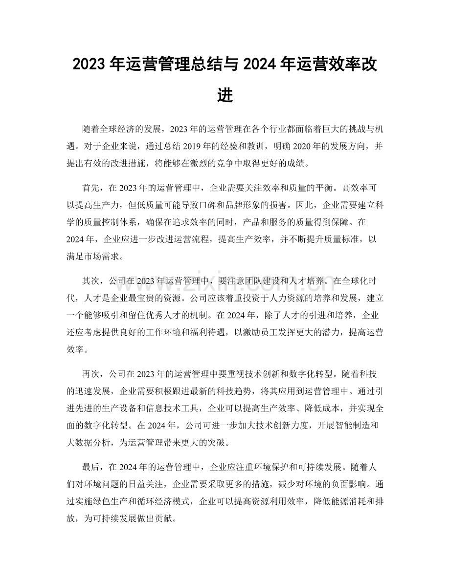 2023年运营管理总结与2024年运营效率改进.docx_第1页