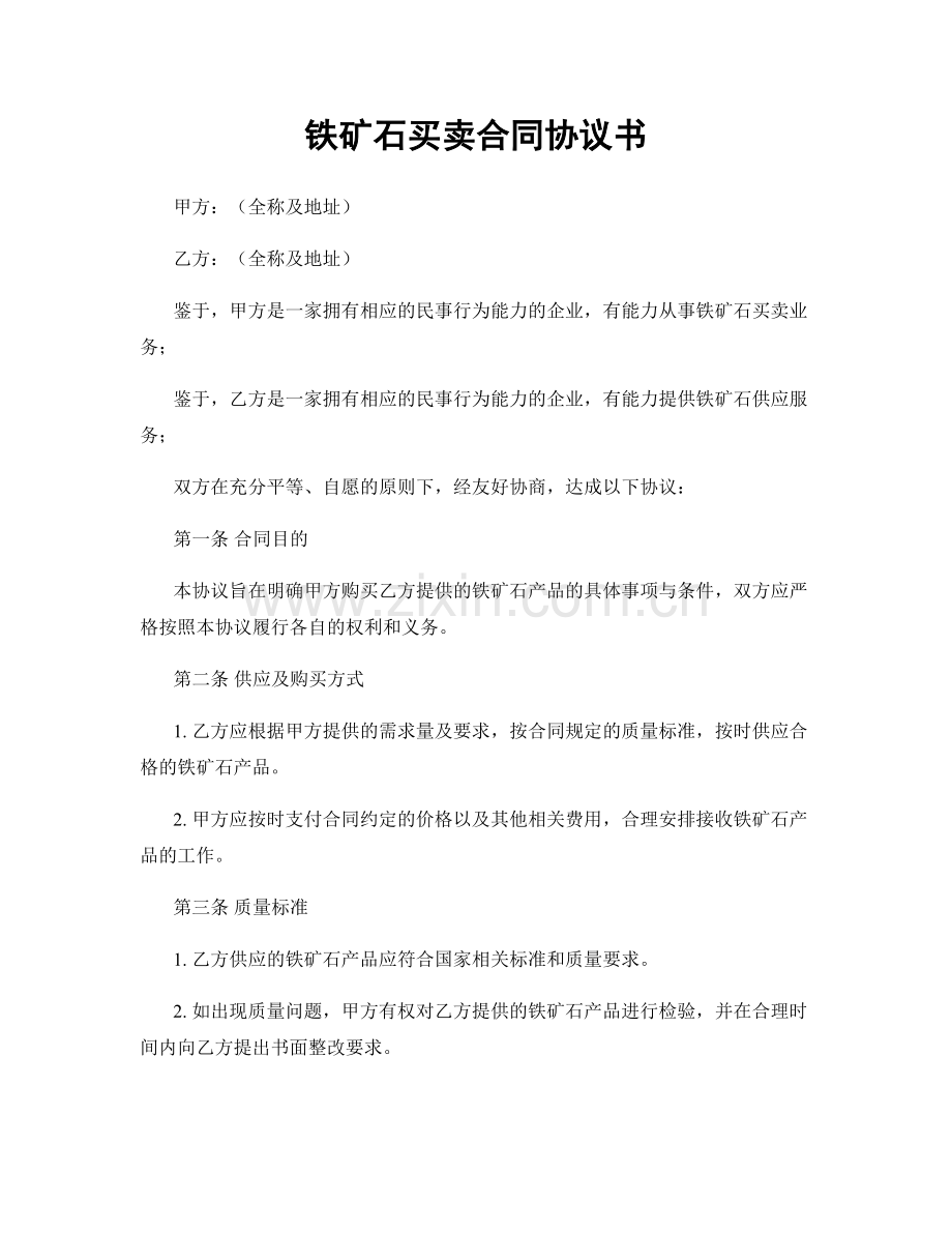 铁矿石买卖合同协议书.docx_第1页