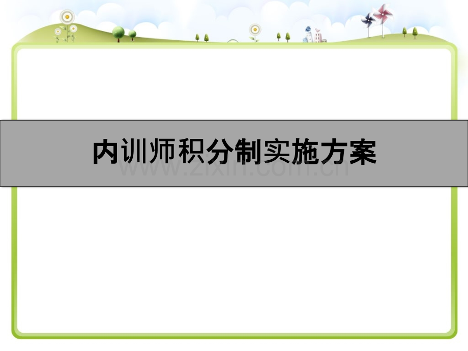 内训师积分方案.ppt_第1页