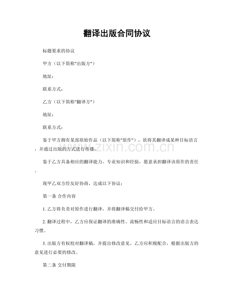 翻译出版合同协议.docx_第1页