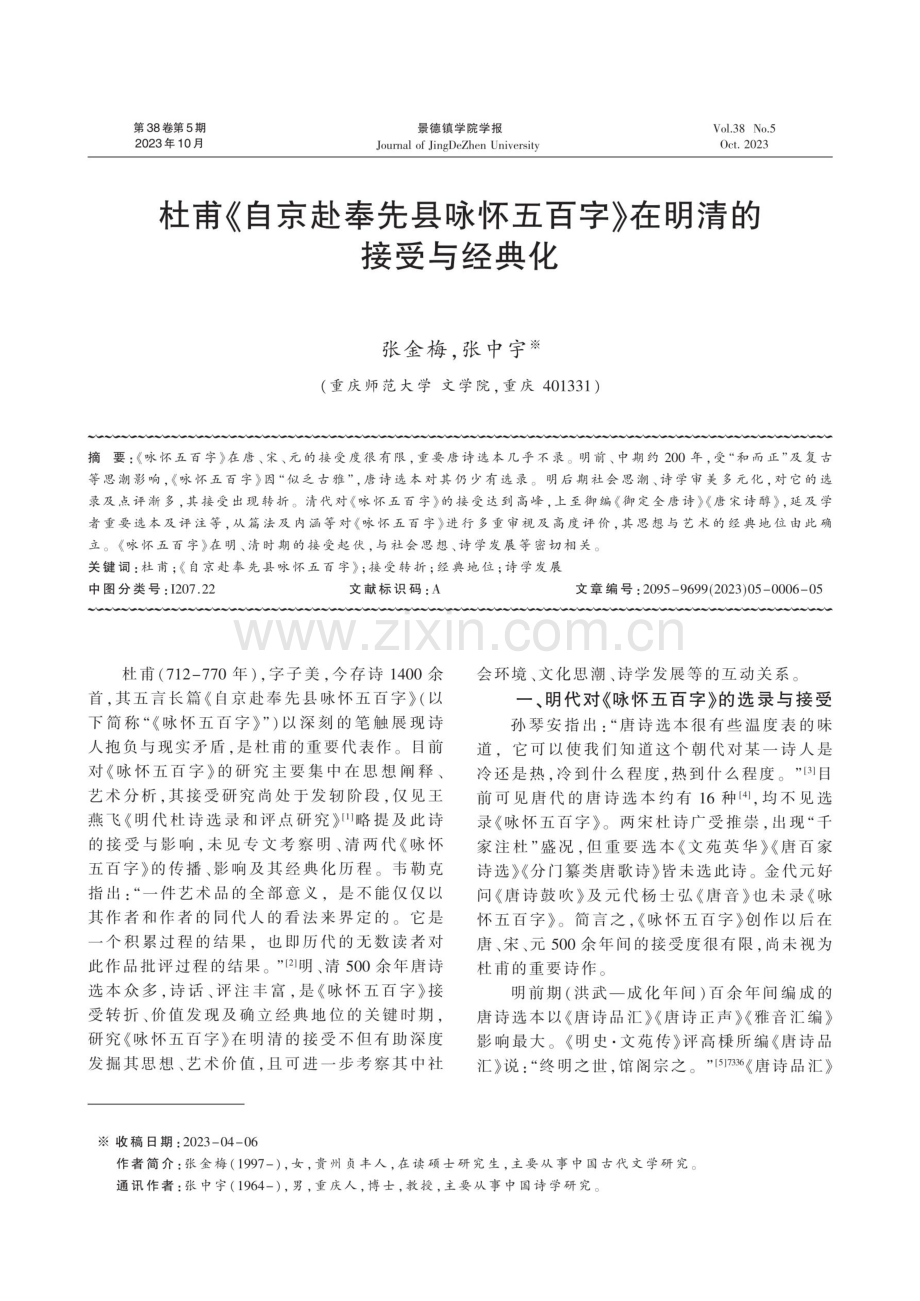 杜甫《自京赴奉先县咏怀五百字》在明清的接受与经典化.pdf_第1页