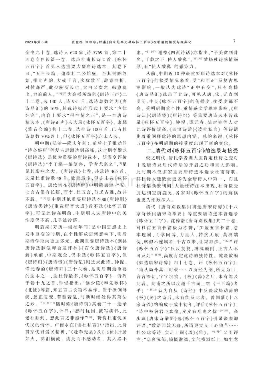 杜甫《自京赴奉先县咏怀五百字》在明清的接受与经典化.pdf_第2页