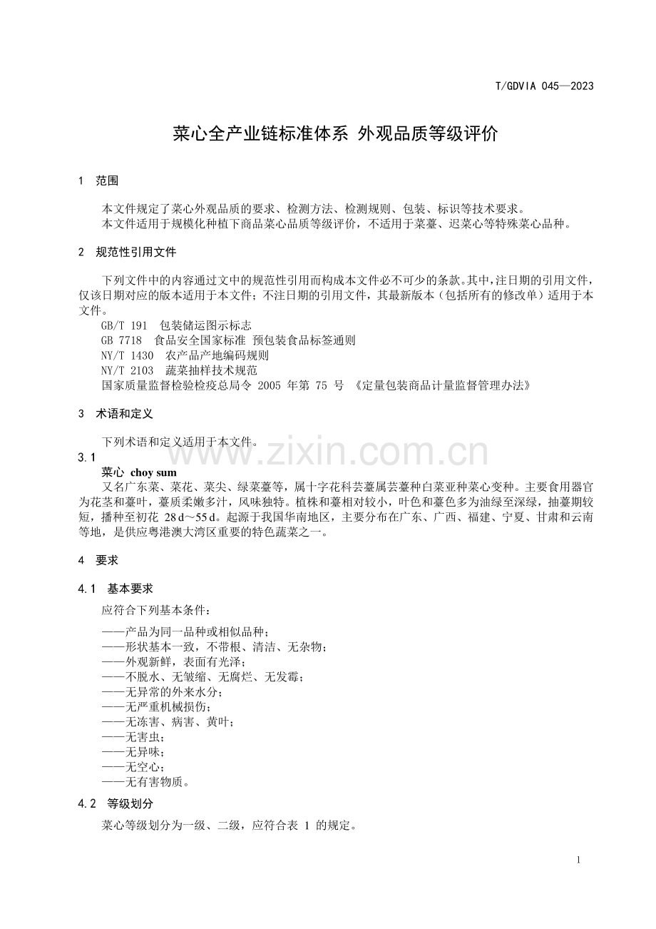 T∕GDVIA 045-2023 菜心全产业链标准体系 外观品质等级评价.pdf_第3页