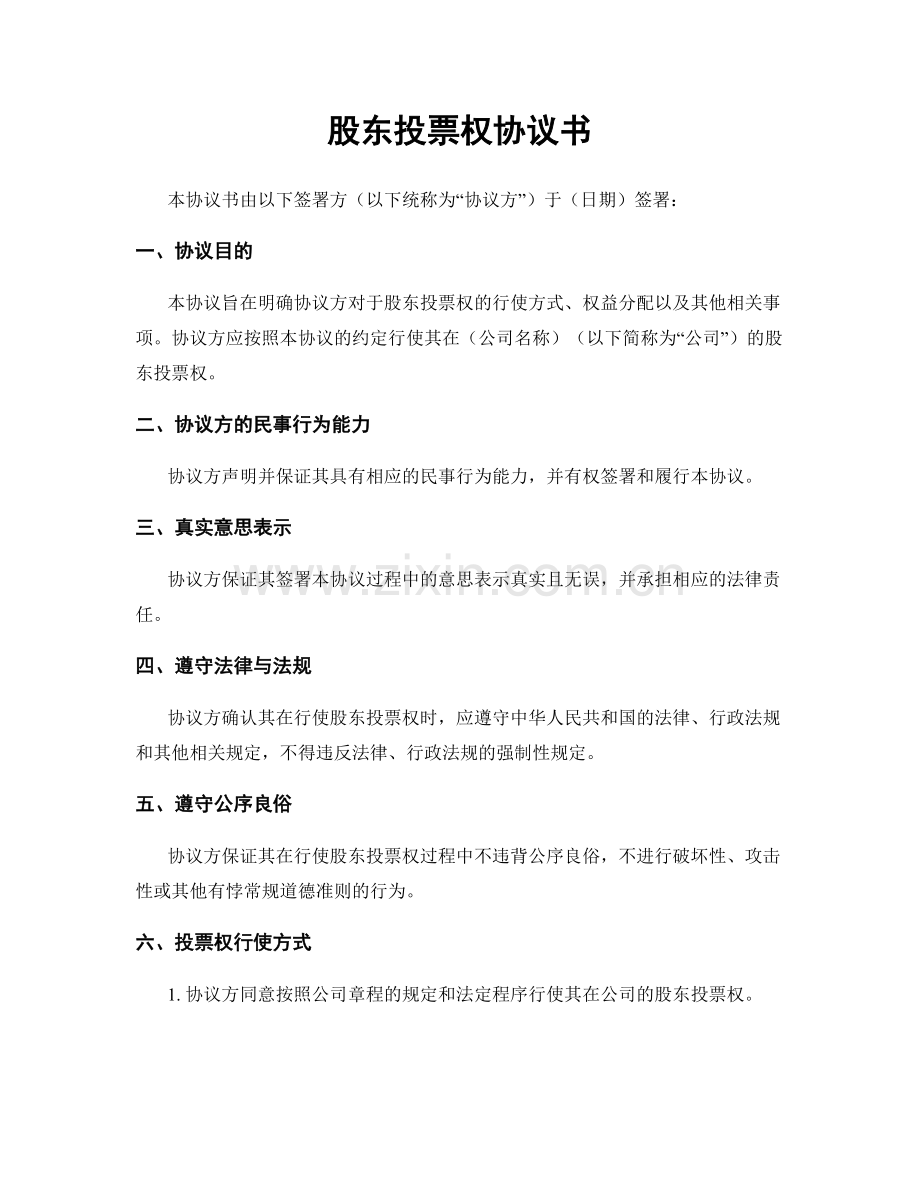 股东投票权协议书.docx_第1页