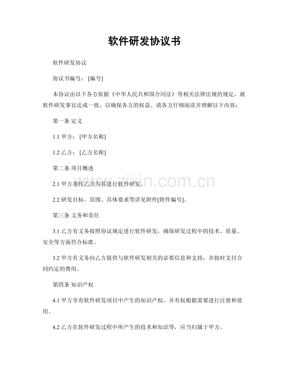 软件研发协议书.docx_第1页