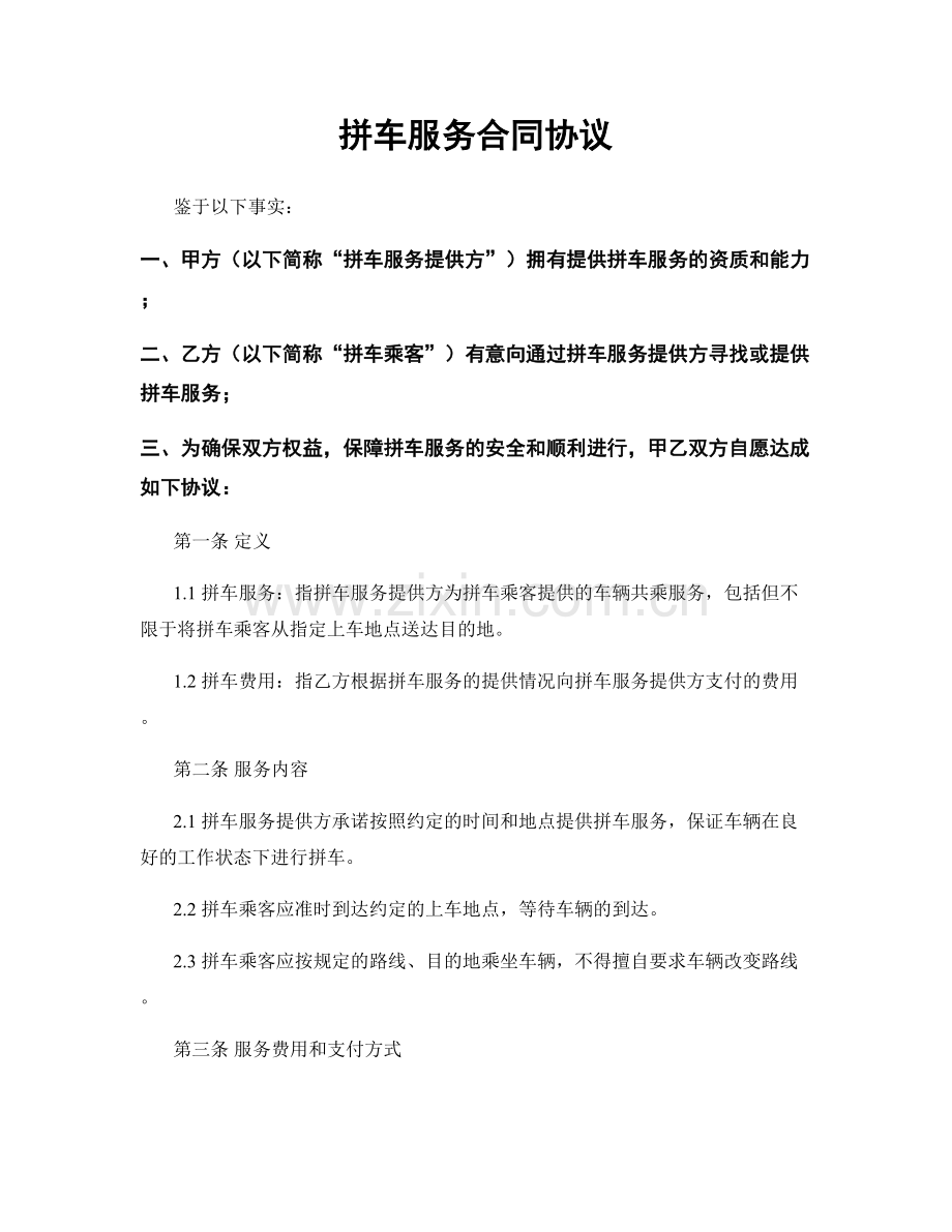 拼车服务合同协议.docx_第1页