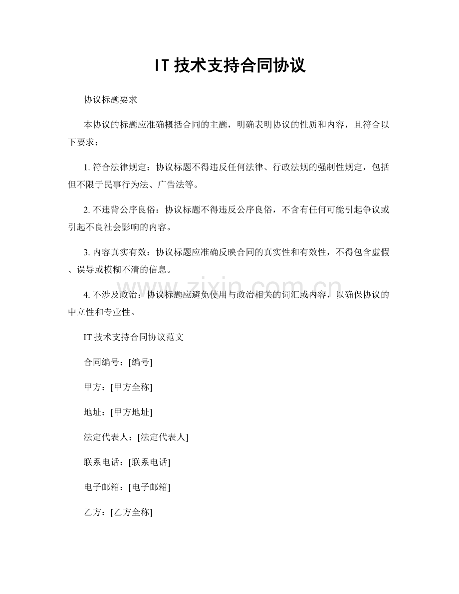 IT技术支持合同协议.docx_第1页