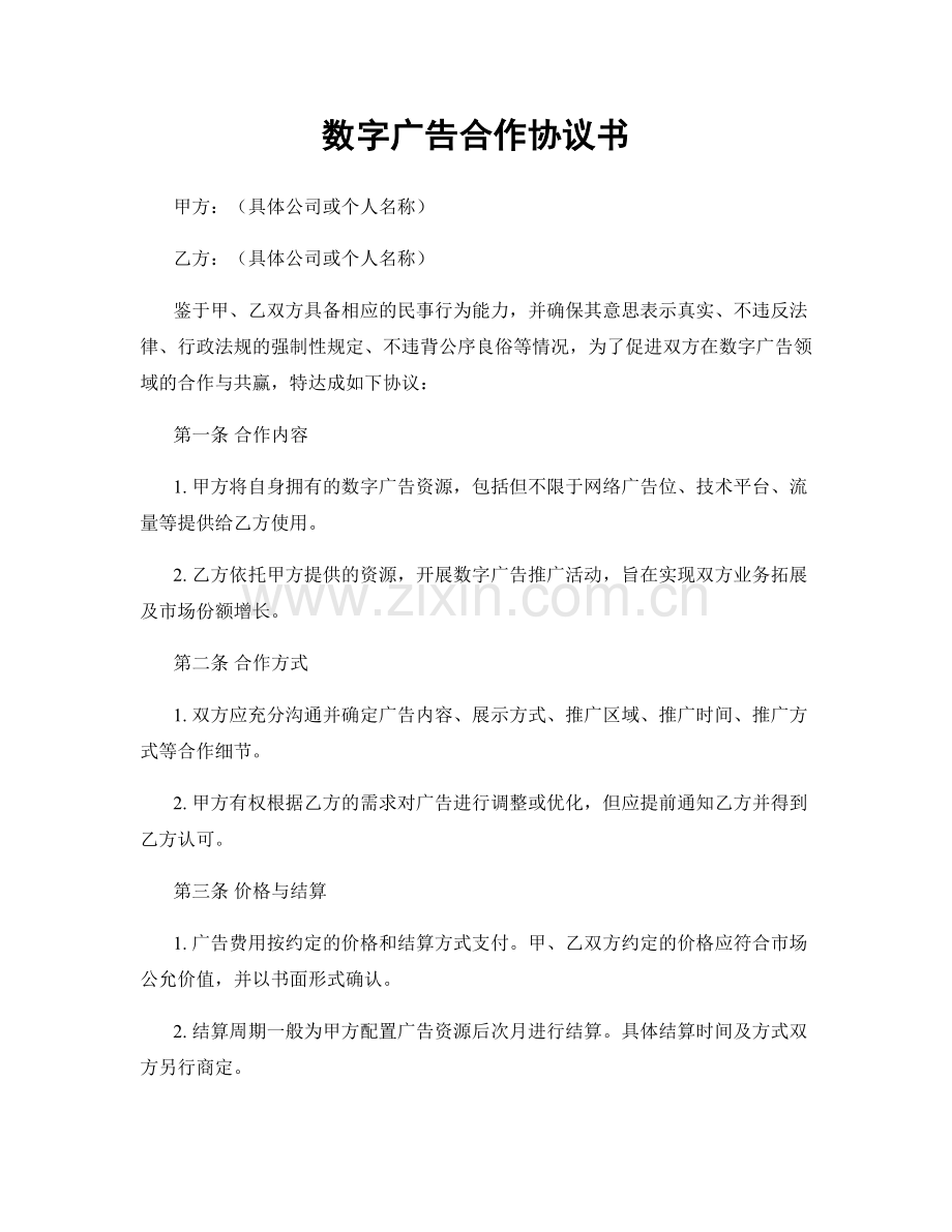 数字广告合作协议书.docx_第1页