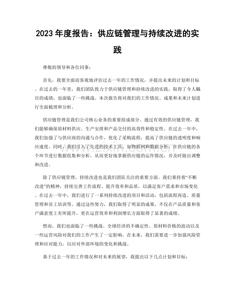 2023年度报告：供应链管理与持续改进的实践.docx_第1页