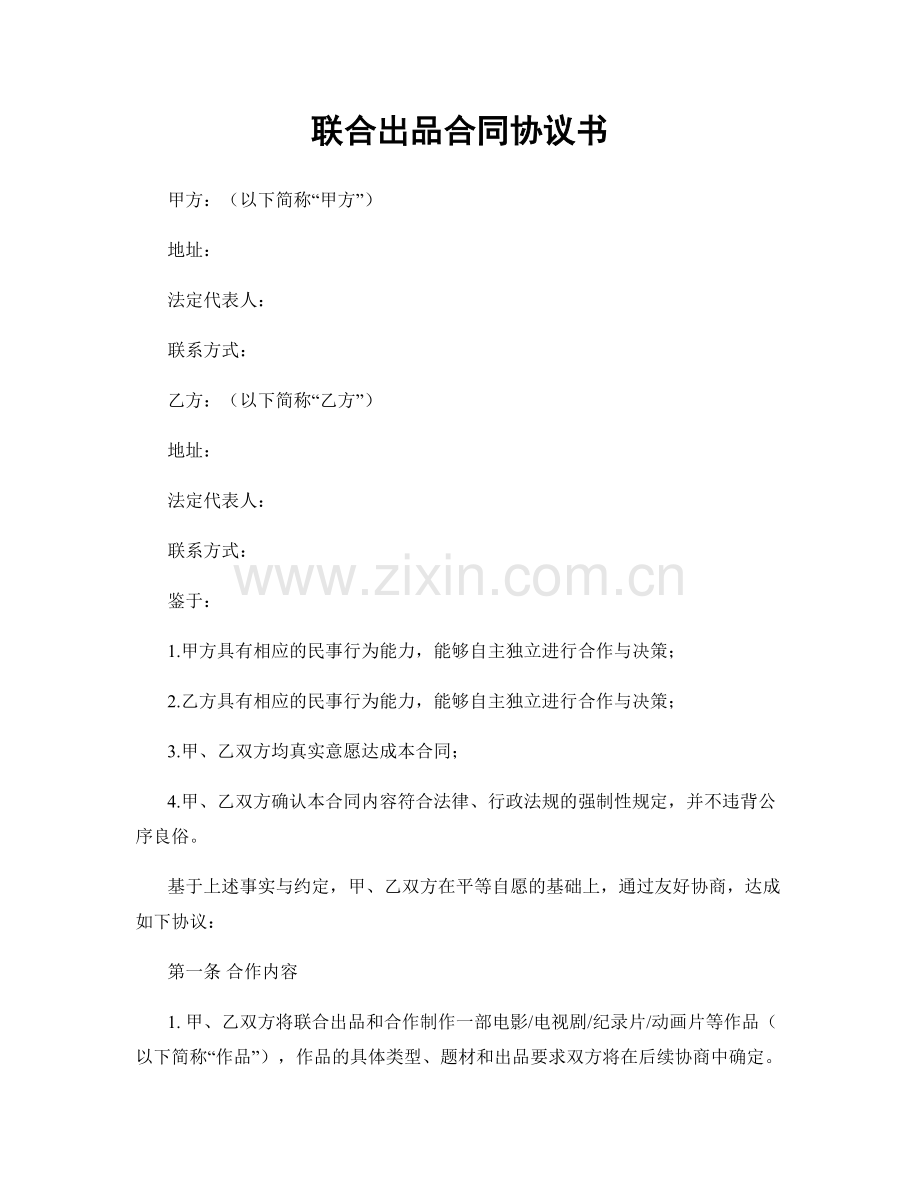 联合出品合同协议书.docx_第1页