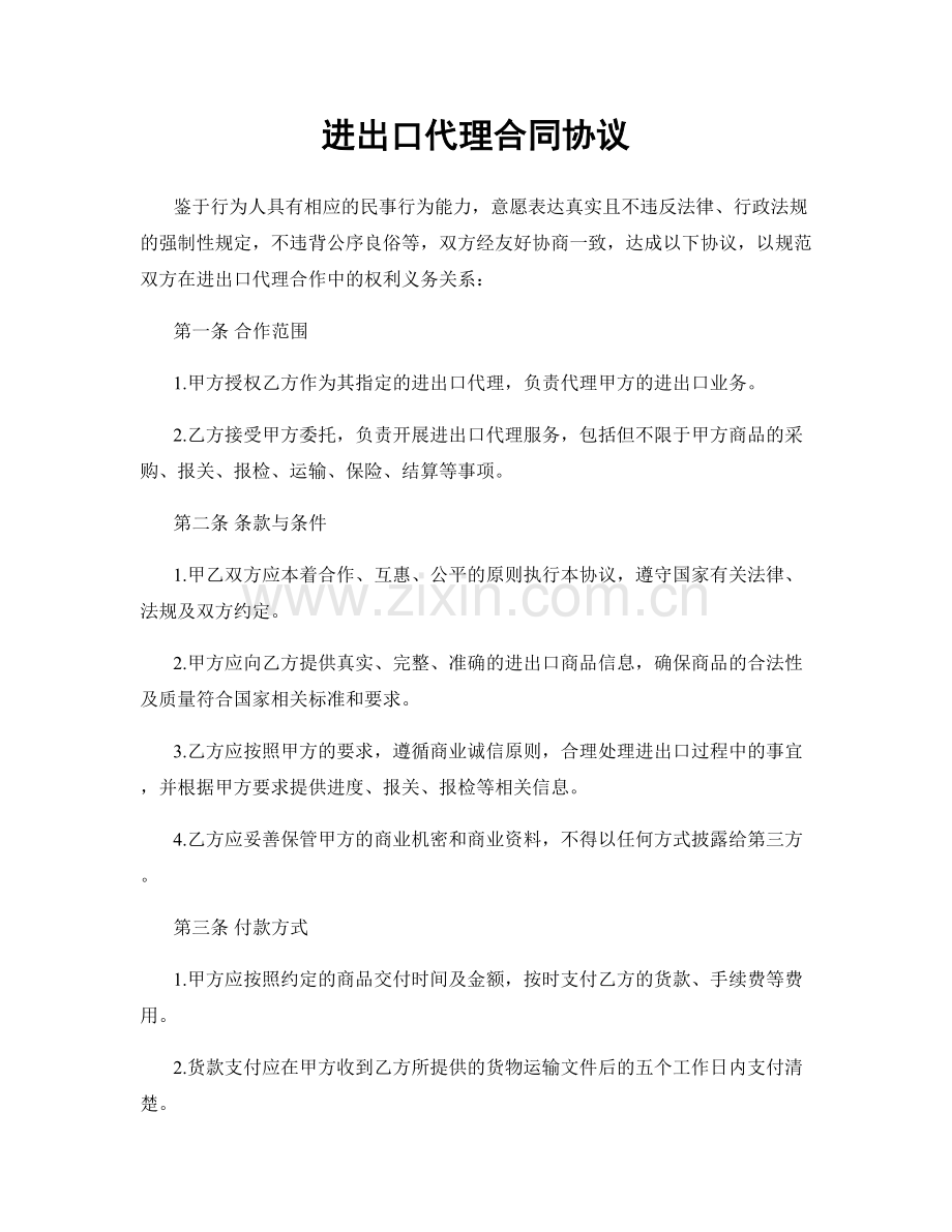 进出口代理合同协议.docx_第1页