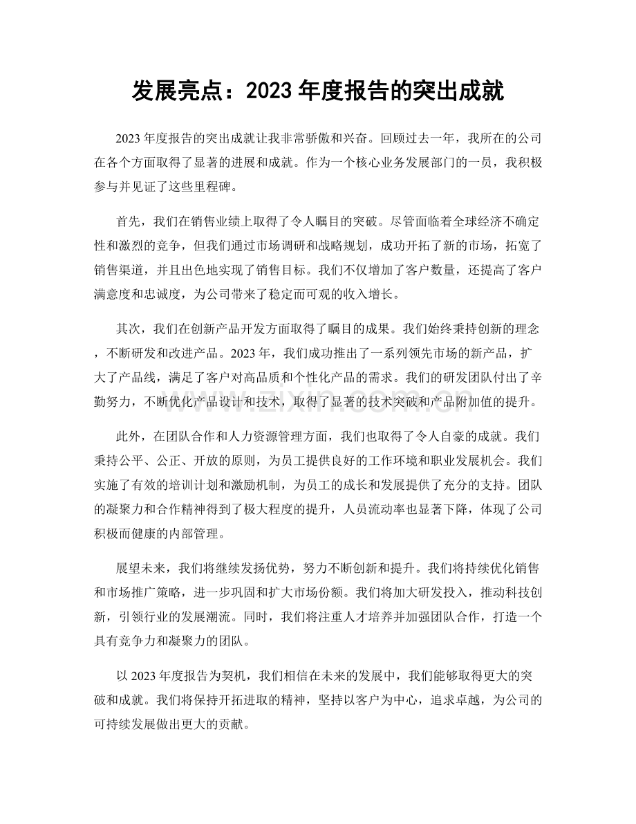 发展亮点：2023年度报告的突出成就.docx_第1页