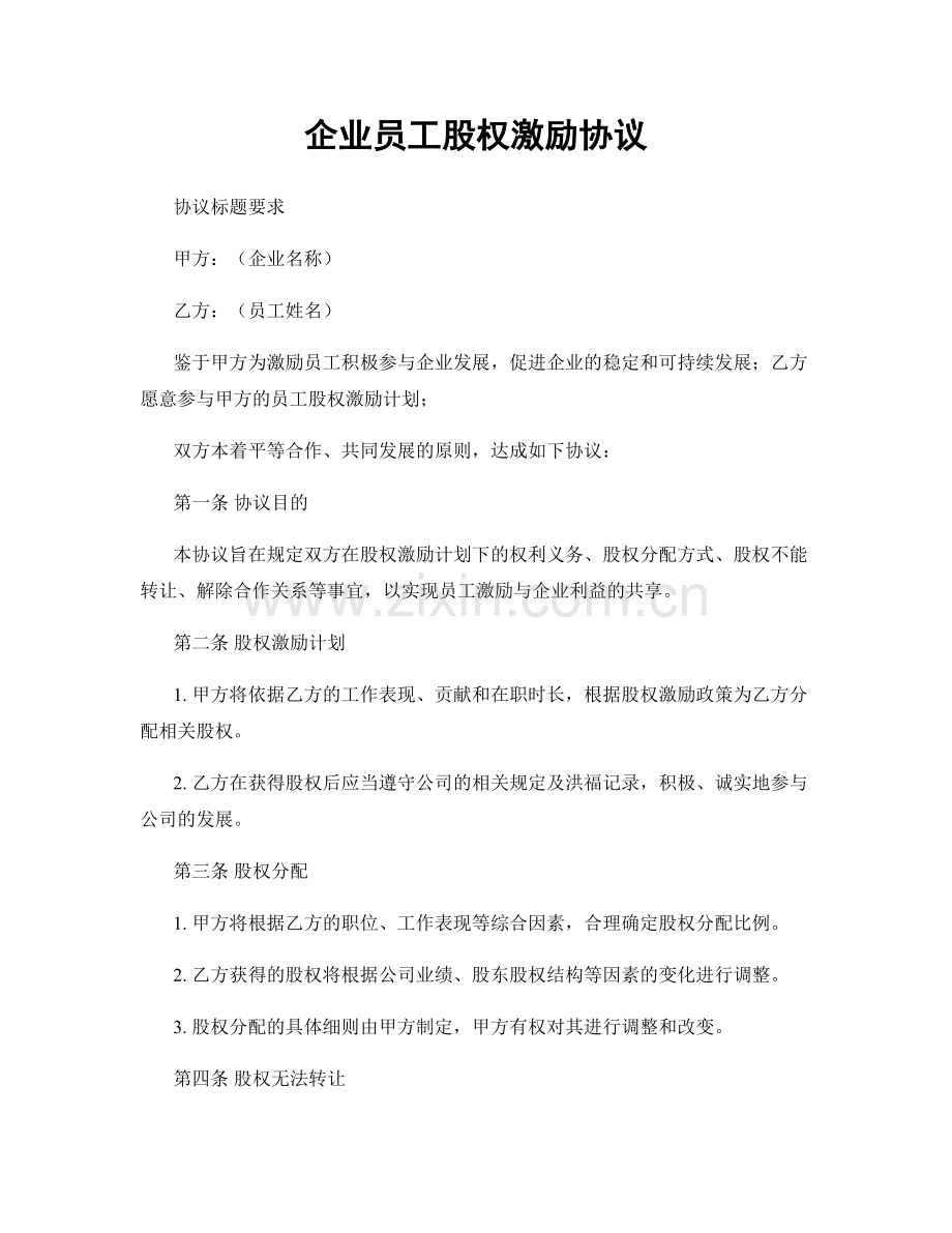 企业员工股权激励协议.docx_第1页