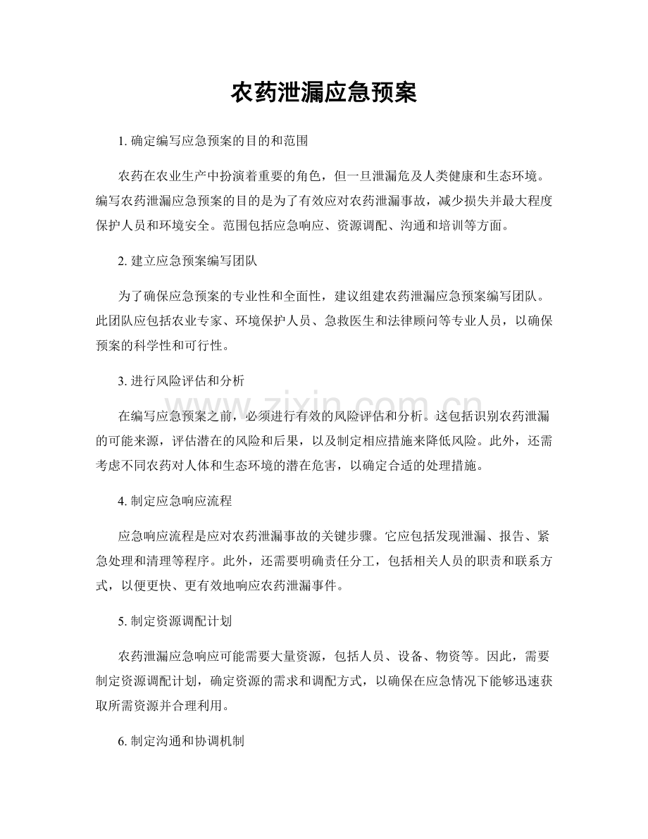 农药泄漏应急预案.docx_第1页