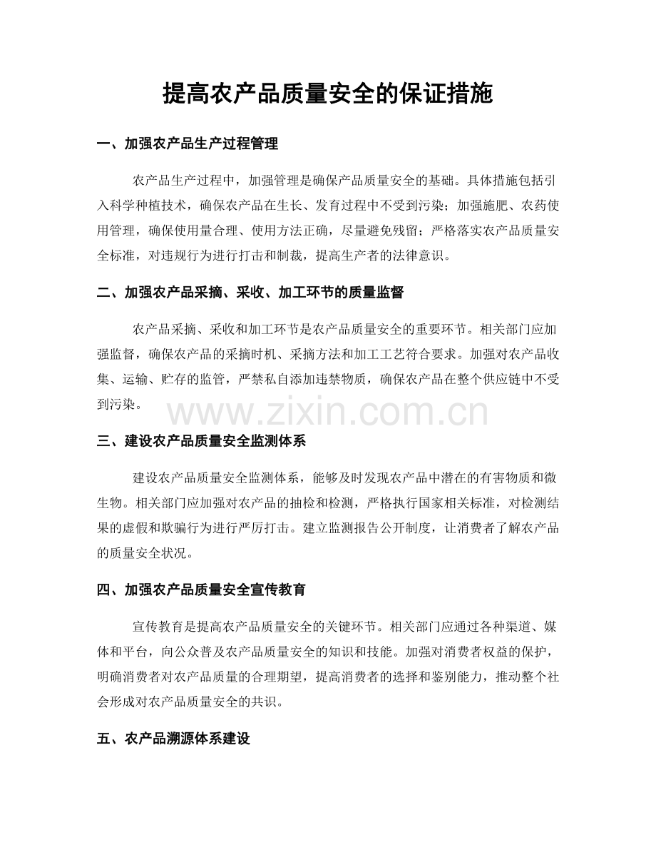 提高农产品质量安全的保证措施.docx_第1页