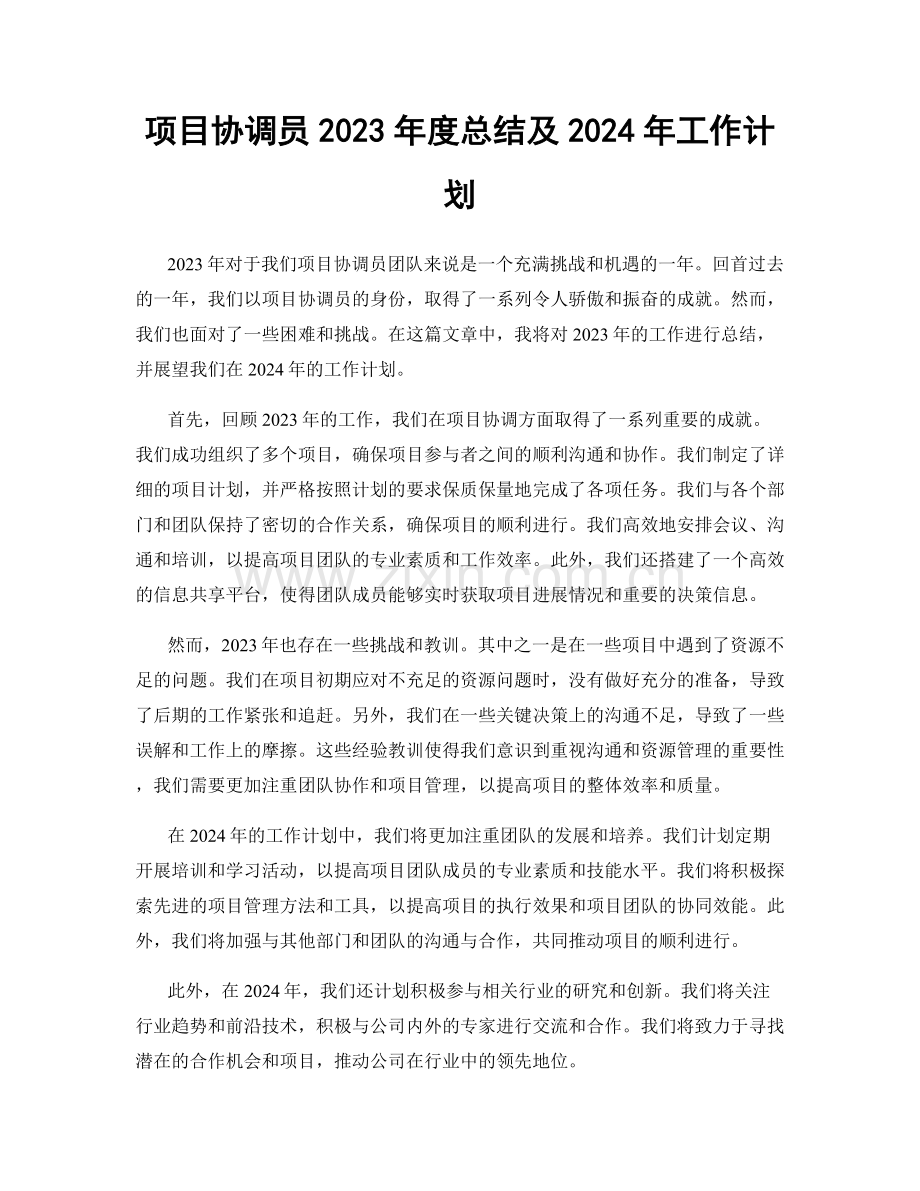 项目协调员2023年度总结及2024年工作计划.docx_第1页